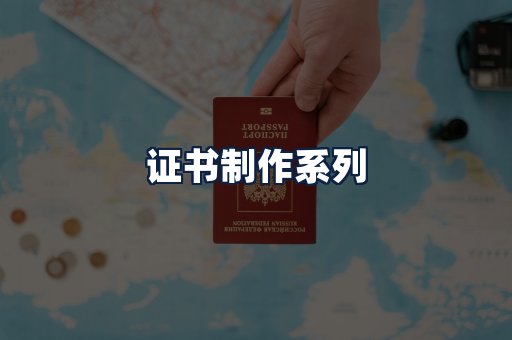 证书制作